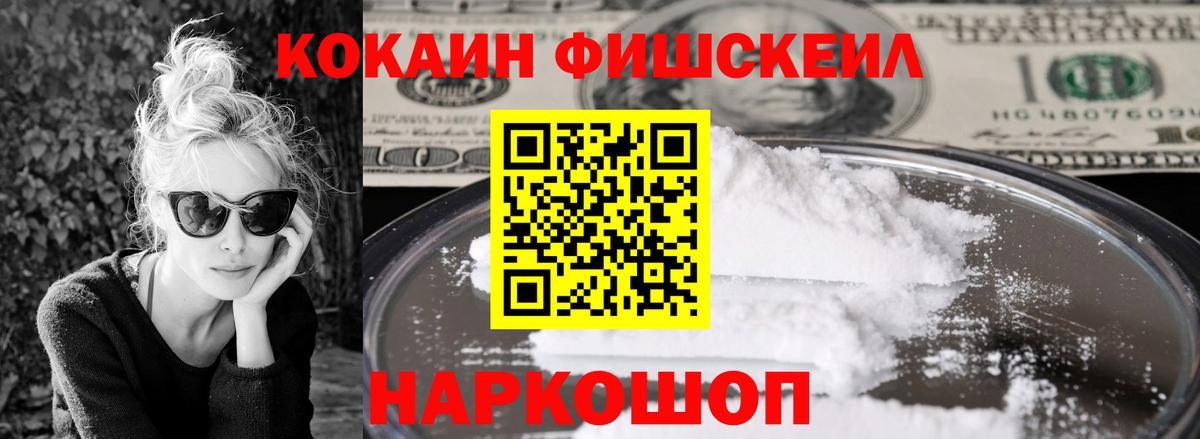 Кокаин Fish Scale Пятигорск