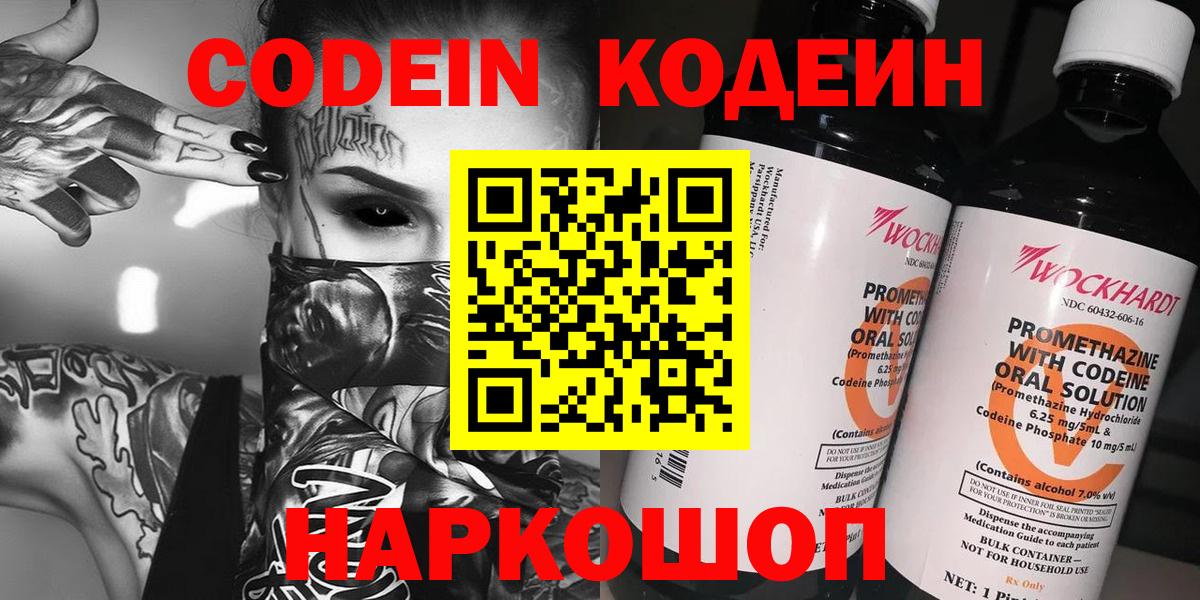 Кодеин напиток Lean (лин)  Вход с VPN  Пятигорск 
