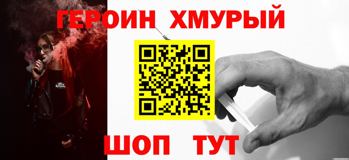 Героин Heroin  Вход с VPN  Пятигорск 